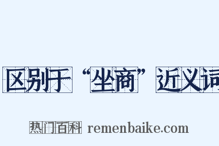 区别于“坐商”近义词是什么意思的图片